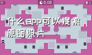 什么app可以搜索原图照片