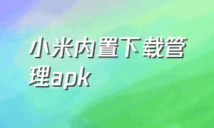 小米内置下载管理apk