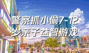 警察抓小偷7-12岁亲子益智游戏