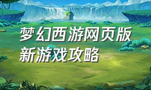 梦幻西游网页版新游戏攻略