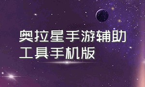 奥拉星手游辅助工具手机版