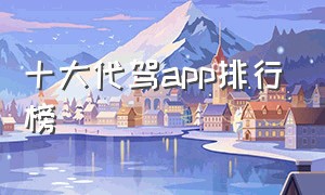 十大代驾app排行榜