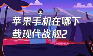 苹果手机在哪下载现代战舰2