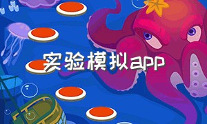 实验模拟app