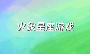 火象星座游戏