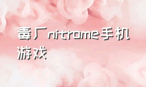 毒厂nitrome手机游戏（nitrome手机游戏在哪里下载）