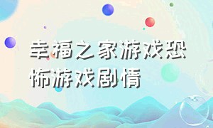 幸福之家游戏恐怖游戏剧情