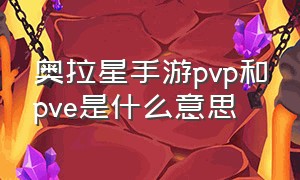 奥拉星手游pvp和pve是什么意思