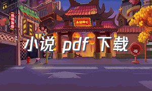 小说 pdf 下载