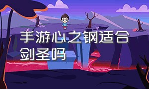 手游心之钢适合剑圣吗（钢铁之心值得入手吗）