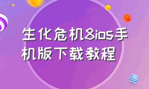 生化危机8ios手机版下载教程