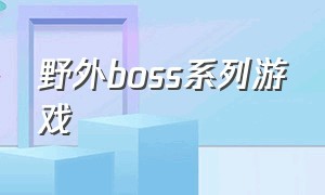 野外boss系列游戏