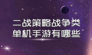 二战策略战争类单机手游有哪些