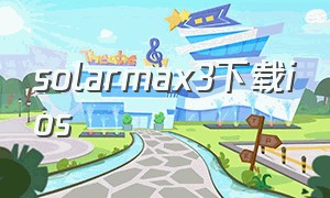 solarmax3下载ios