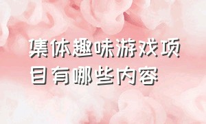 集体趣味游戏项目有哪些内容（室内趣味游戏有哪些项目）