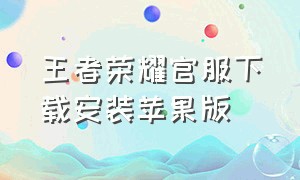 王者荣耀官服下载安装苹果版