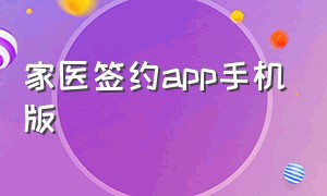 家医签约app手机版