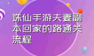 诛仙手游夫妻副本回家的路通关流程