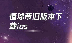 懂球帝旧版本下载ios