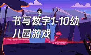 书写数字1-10幼儿园游戏