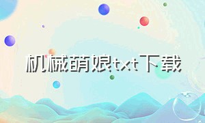 机械萌娘txt下载（机械娘百度贴吧）