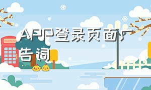 APP登录页面广告词