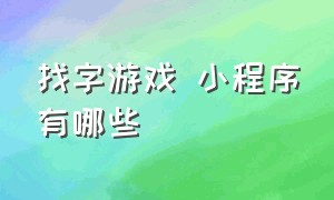 找字游戏 小程序有哪些（文字游戏小程序入口全部）