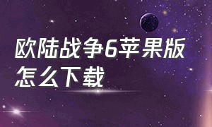 欧陆战争6苹果版怎么下载