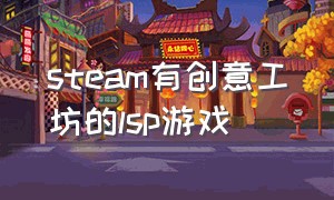 steam有创意工坊的lsp游戏