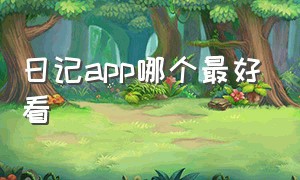 日记app哪个最好看