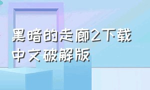 黑暗的走廊2下载中文破解版