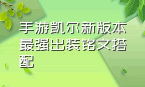 手游凯尔新版本最强出装铭文搭配