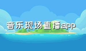 音乐现场直播app