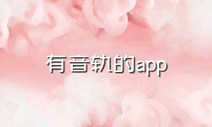 有音轨的app（有音轨的唱歌软件）