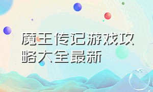 魔王传记游戏攻略大全最新