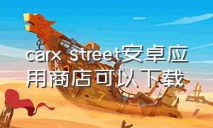 carx street安卓应用商店可以下载