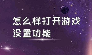 怎么样打开游戏设置功能