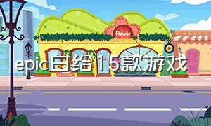 epic白给15款游戏（epic 15款游戏）