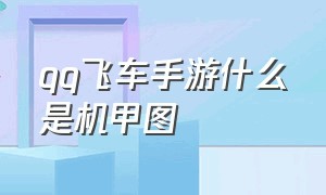 qq飞车手游什么是机甲图（qq飞车手游哪台机甲手感最好）