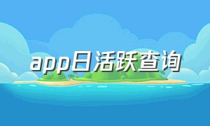 app日活跃查询