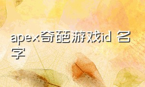 apex奇葩游戏id 名字