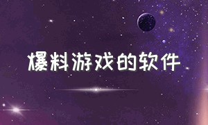 爆料游戏的软件