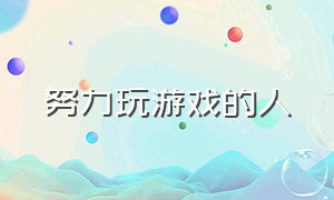 努力玩游戏的人