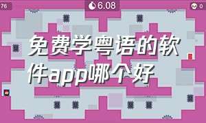 免费学粤语的软件app哪个好