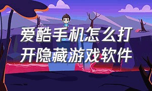 爱酷手机怎么打开隐藏游戏软件