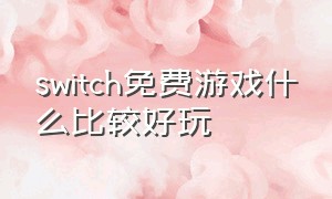 switch免费游戏什么比较好玩