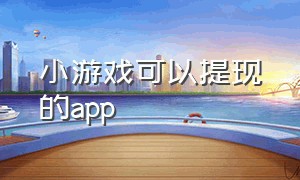 小游戏可以提现的app