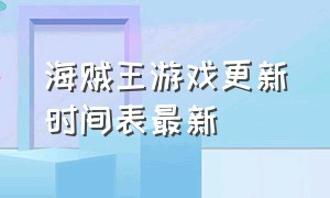 海贼王游戏更新时间表最新