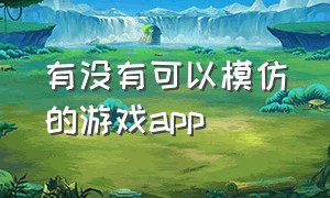 有没有可以模仿的游戏app（最近火的游戏app）