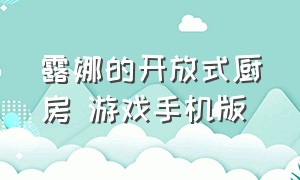 露娜的开放式厨房 游戏手机版（4399露娜的开放式厨房在线玩）